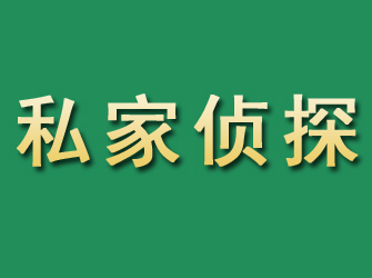 福清市私家正规侦探