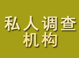 福清私人调查机构